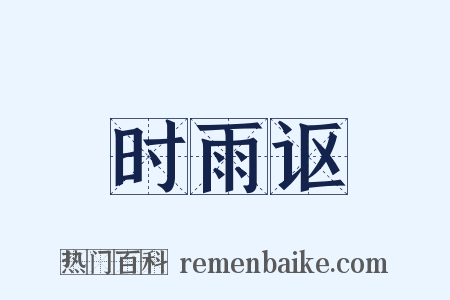 时雨讴是什么意思的图片